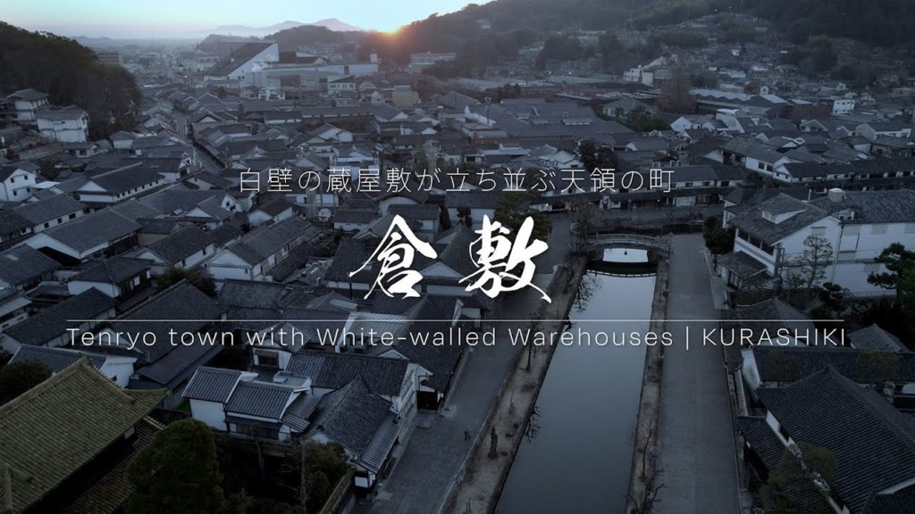 【ぶらり #68】倉敷 白壁の蔵屋敷が立ち並ぶ天領の町（岡山県）Tenryo City with White-walled Warehouses | KURASHIKI