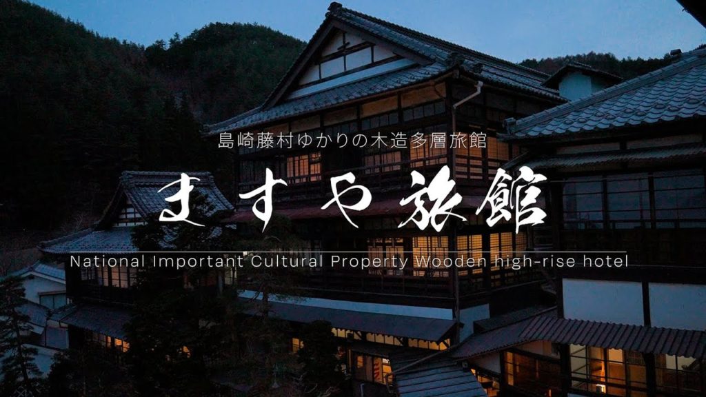 【ぶらり #86】ますや旅館 信州上田 田沢温泉（長野県）Wooden Hotel of National Important Cultural Property | MASUYA-RYOKAN